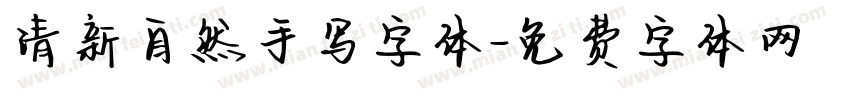 清新自然手写字体字体转换