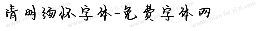 清明缅怀字体字体转换