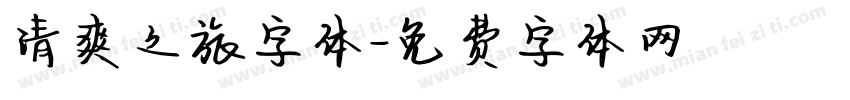 清爽之旅字体字体转换