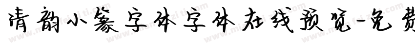 清韵小篆字体字体在线预览字体转换