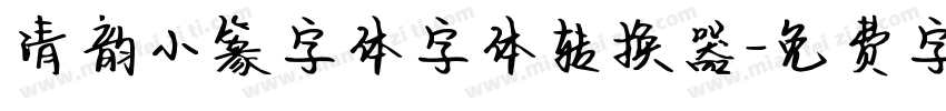 清韵小篆字体字体转换器字体转换