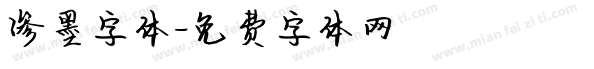 渗墨字体字体转换