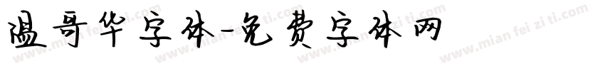温哥华字体字体转换