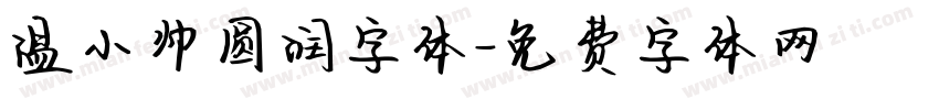 温小帅圆润字体字体转换
