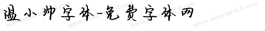 温小帅字体字体转换