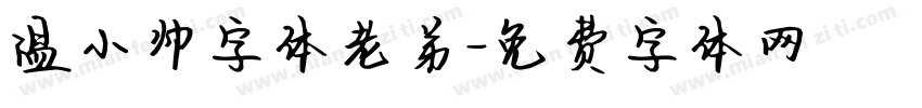 温小帅字体老弟字体转换