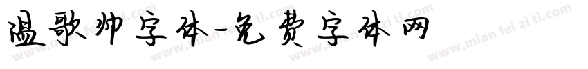 温歌帅字体字体转换