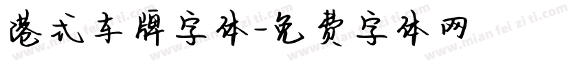港式车牌字体字体转换
