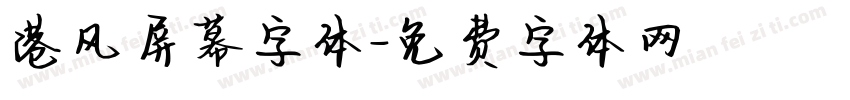 港风屏幕字体字体转换