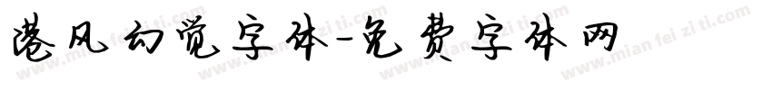 港风幻觉字体字体转换