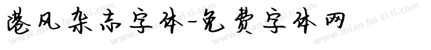 港风杂志字体字体转换