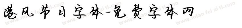 港风节日字体字体转换
