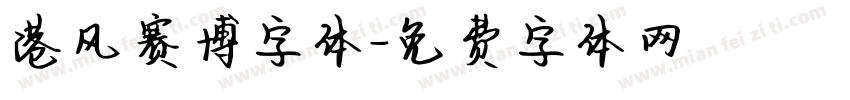 港风赛博字体字体转换