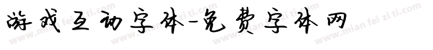 游戏互动字体字体转换