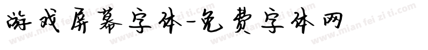 游戏屏幕字体字体转换