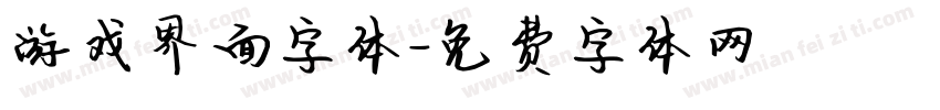 游戏界面字体字体转换