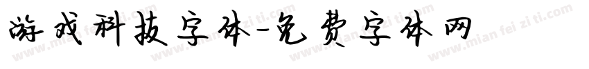 游戏科技字体字体转换