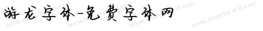 游龙字体字体转换