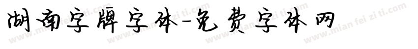 湖南字牌字体字体转换