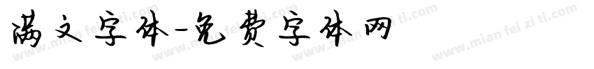 满文字体字体转换