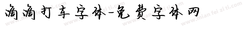 滴滴打车字体字体转换