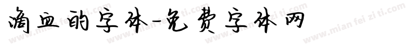 滴血的字体字体转换
