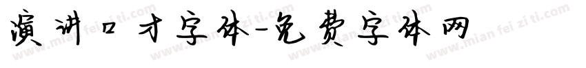 演讲口才字体字体转换