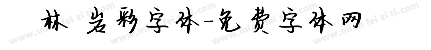 漢儀韓林樸岩彩字体字体转换