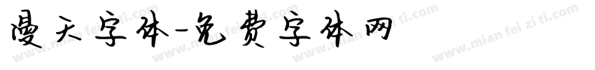 漫天字体字体转换