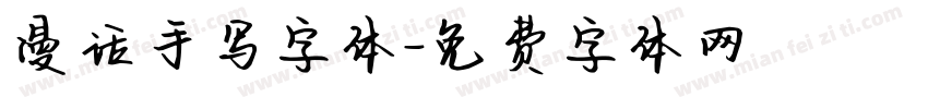 漫话手写字体字体转换
