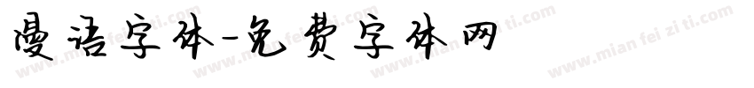 漫语字体字体转换