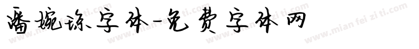 潘婉琼字体字体转换