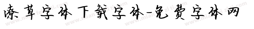 潦草字体下载字体字体转换