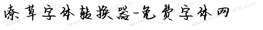 潦草字体转换器字体转换