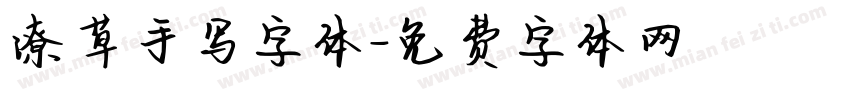 潦草手写字体字体转换