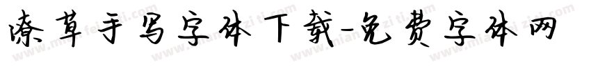 潦草手写字体下载字体转换