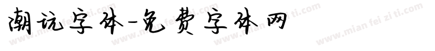 潮玩字体字体转换