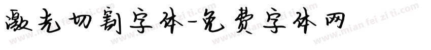 激光切割字体字体转换