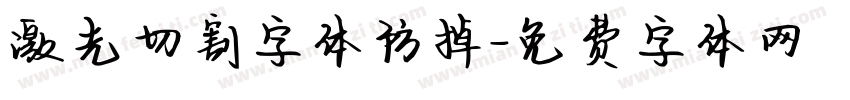 激光切割字体防掉字体转换