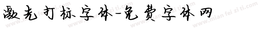 激光打标字体字体转换