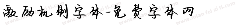 激励机制字体字体转换