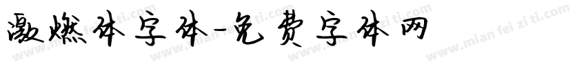 激燃体字体字体转换