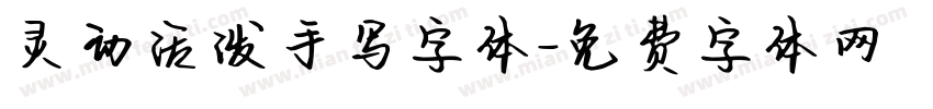 灵动活泼手写字体字体转换