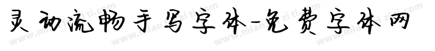 灵动流畅手写字体字体转换
