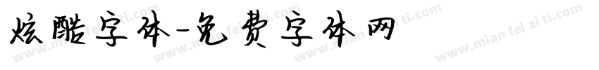 炫酷字体字体转换