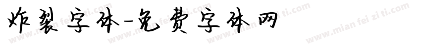 炸裂字体字体转换