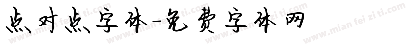 点对点字体字体转换