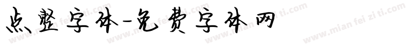 点整字体字体转换