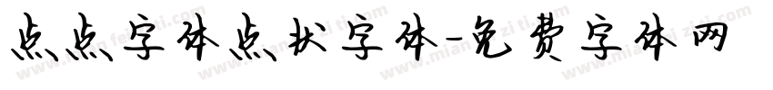 点点字体点状字体字体转换