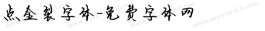 点金裂字体字体转换